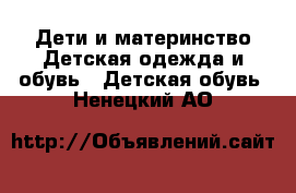 Дети и материнство Детская одежда и обувь - Детская обувь. Ненецкий АО